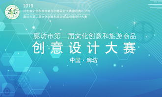 廊坊市第二屆文化創(chuàng)意和旅游商品創(chuàng)意設(shè)計大賽征集公告 聚焦數(shù)字文化創(chuàng)意內(nèi)容應(yīng)用服務(wù)